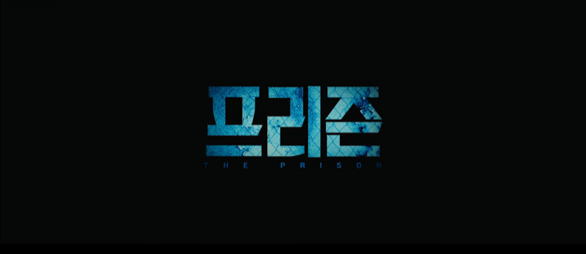  영화 프리즌 결말 해석, 후기, 평점