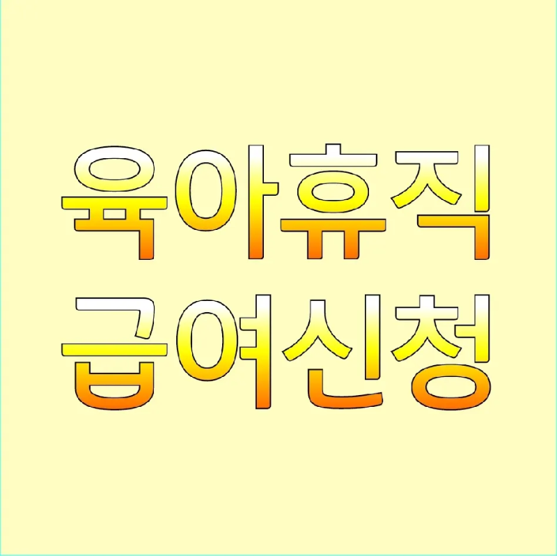 육아휴직-급여-신청방법