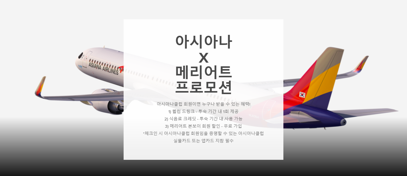 메리어트 본보이 x 아시아나 프로모션: 아시아나 클럽 회원에게는 웰컴드링크, 식음료 크레딧, 객실 할인예약 가능 메리어트 본보이 X 아시아나 프로모션: 아시아나 클럽 회원에게는 웰컴드링크, 식음료 크레딧, 객실 할인예약 가능
