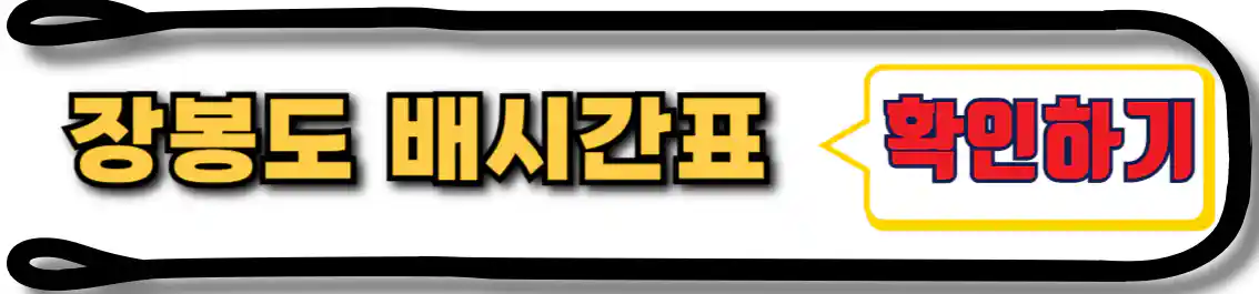 장봉도 배시간