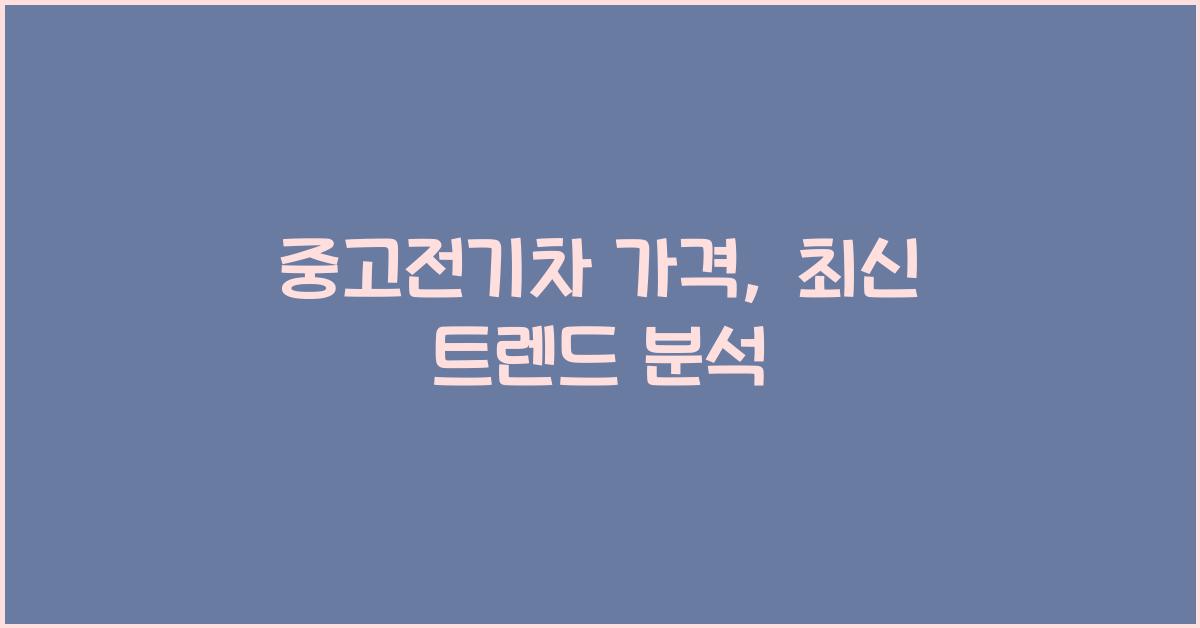 중고전기차 가격