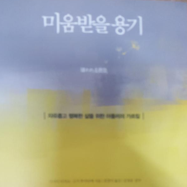 미움받을 용기 표지