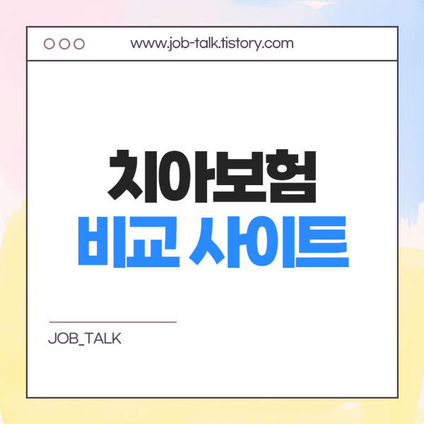 치아보험 비교 사이트 (방법)