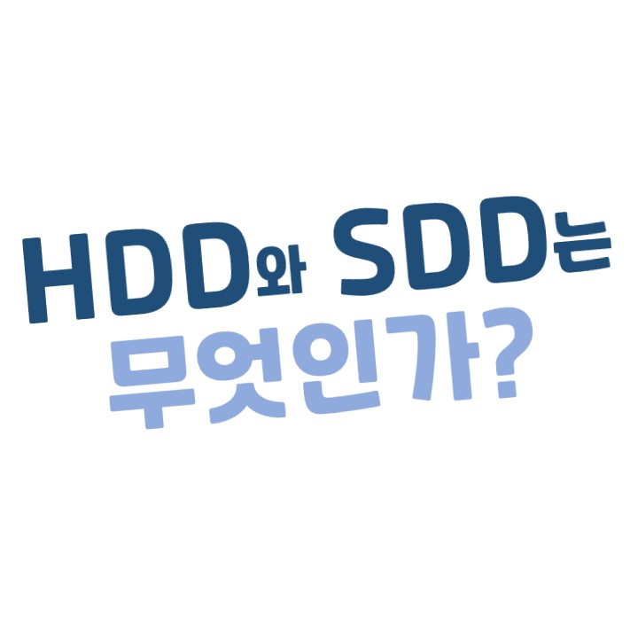  [초보용] HDD와 SDD는 무엇인가? 개념 이해