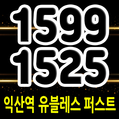  익산역 유블레스 퍼스트 주상복합  창인동 역세권 오피스텔,아파트 공급소식 및 홍보관 방문 예약