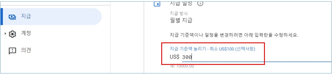 구글애드센스-지급기준액변경모습