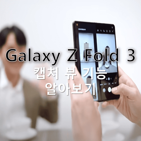 갤럭시-Z-폴드-3의-캡처-뷰-기능을-통해-한-화면-상에서-즉각적인-촬영-결과물-확인과-공유-그리고-삭제를-진행하는-방법-썸네일