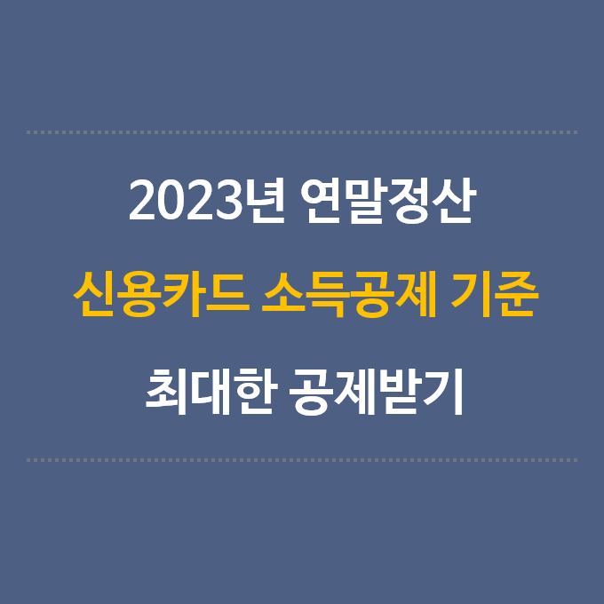 2023연말정산-신용카드소득공제-기준