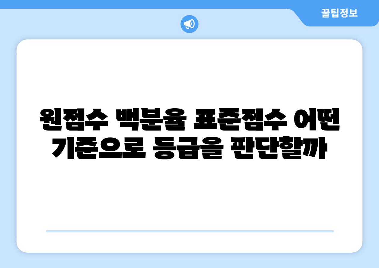 원점수 백분율 표준점수 어떤 기준으로 등급을 판단할까