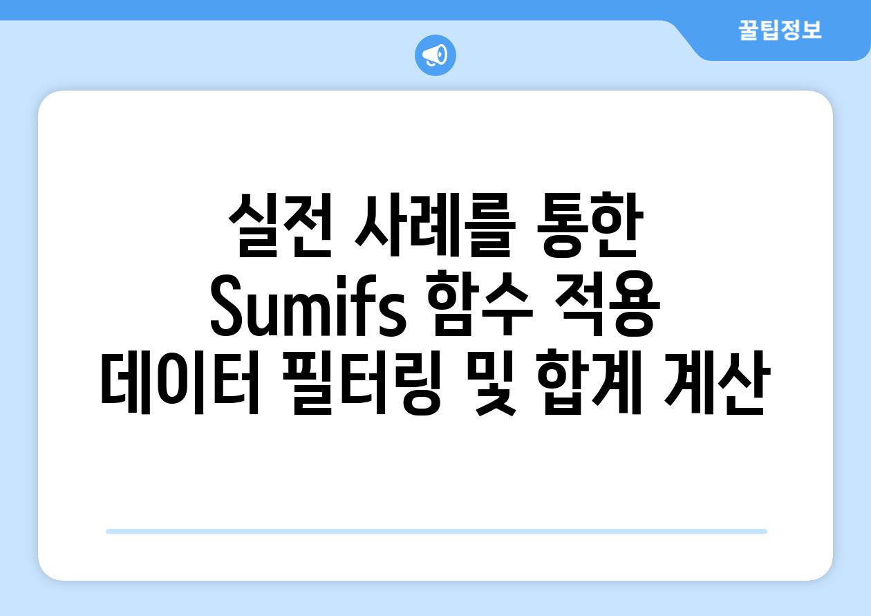 실전 사례를 통한 Sumifs 함수 적용 데이터 필터링 및 합계 계산