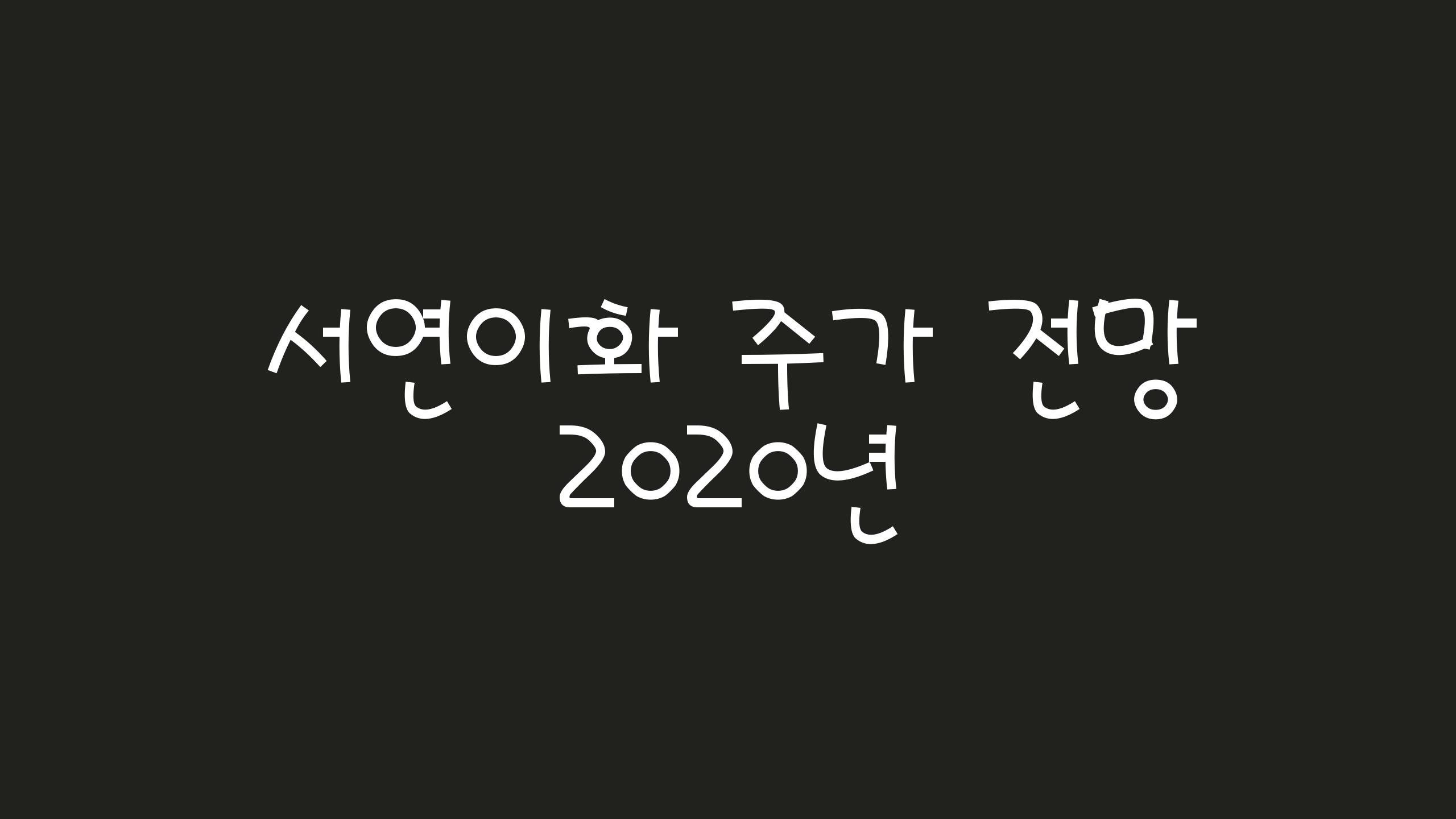  서연이화 주가 2020년 전망