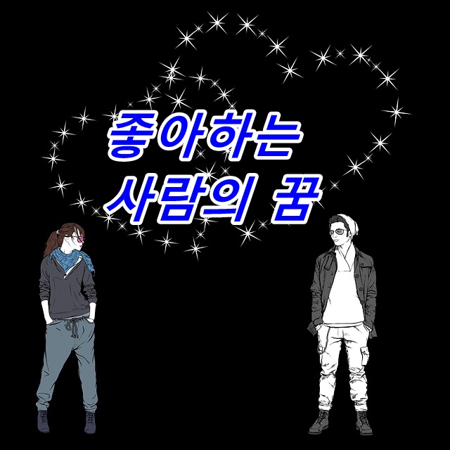  좋아하는 사람과 사귀는 꿈의 의미
