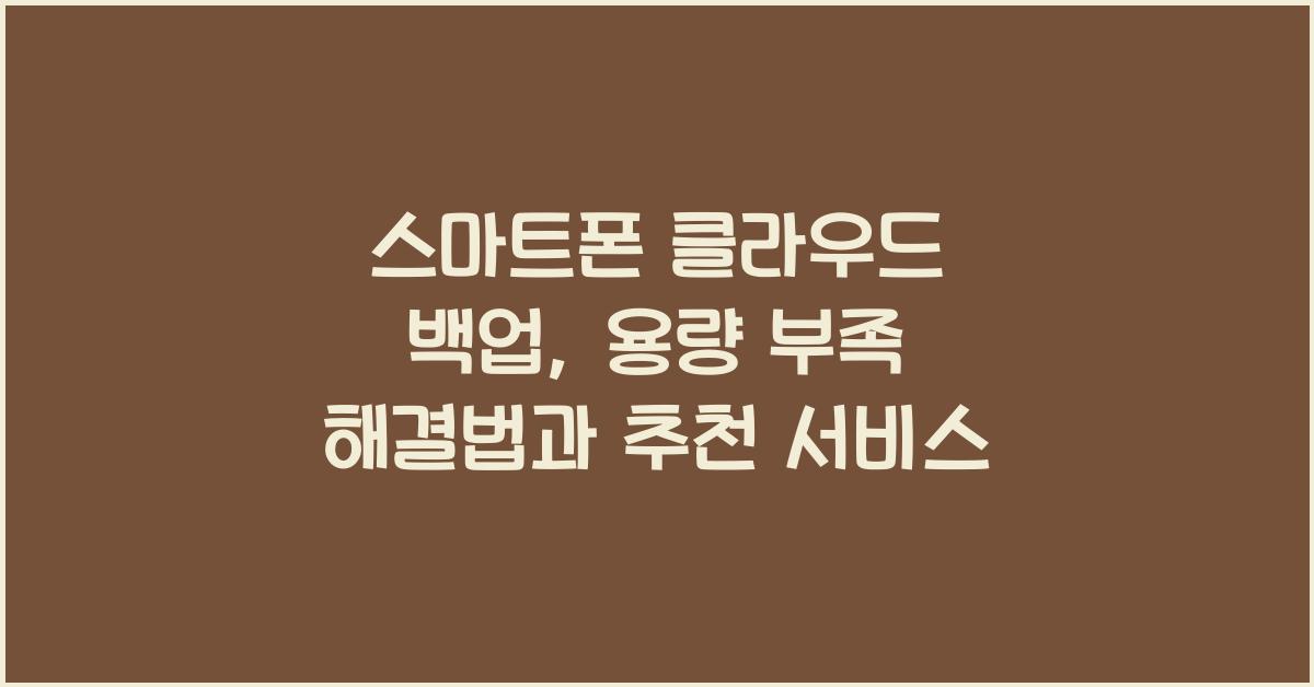 스마트폰 클라우드 백업  