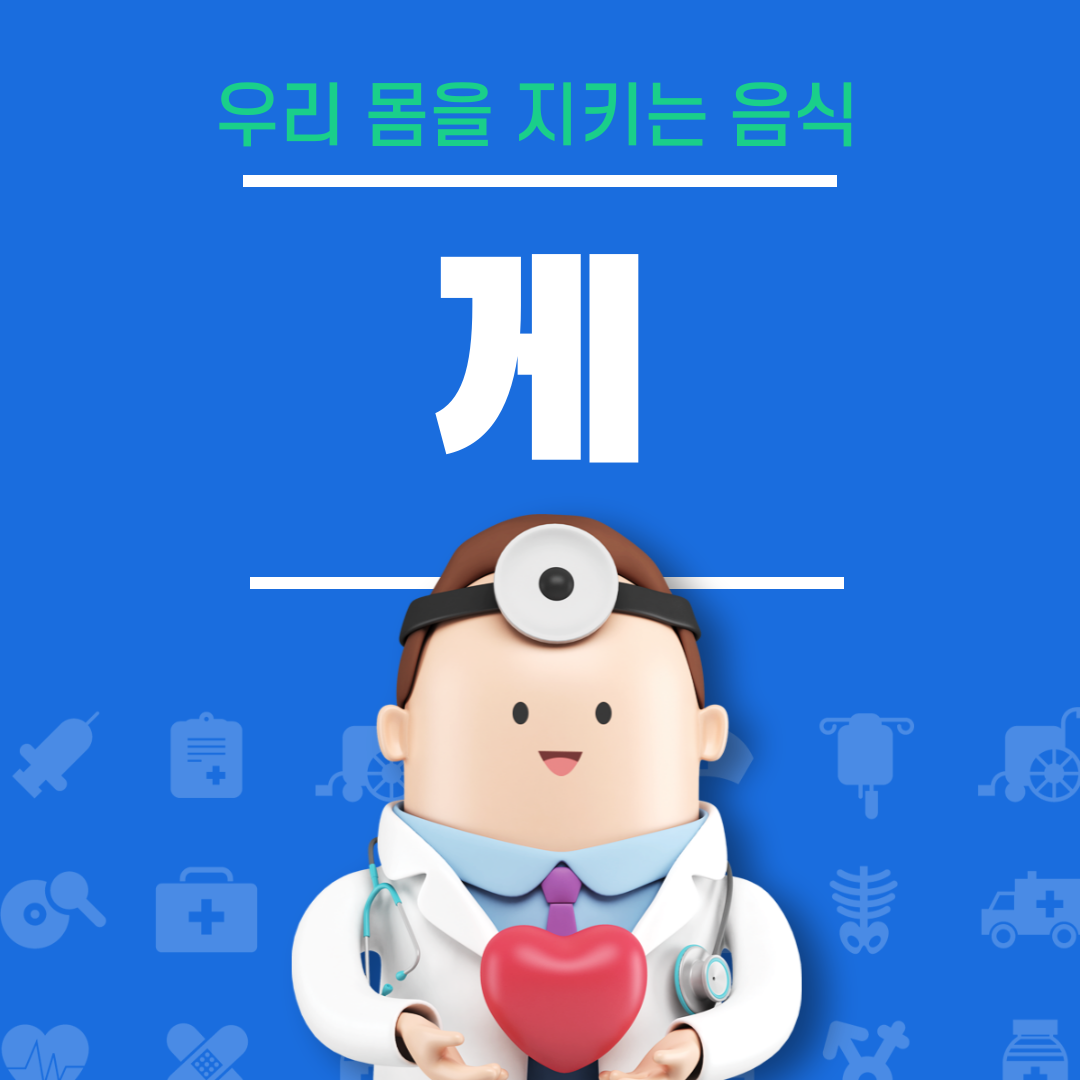 게의 효능