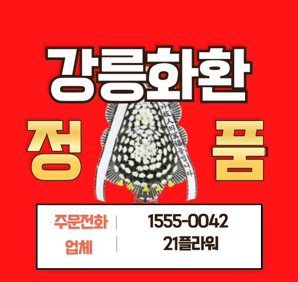 강릉의료원 장례식장 화환