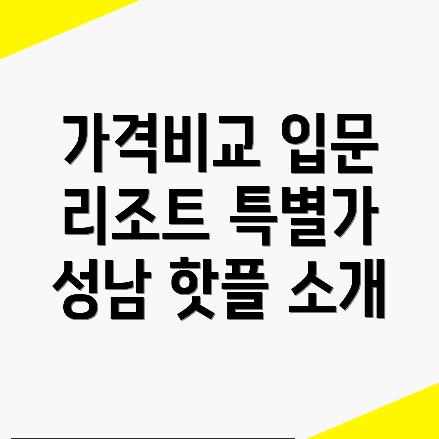 성남 리조트