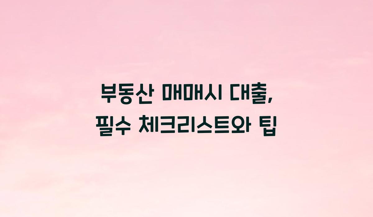 부동산 매매시 대출