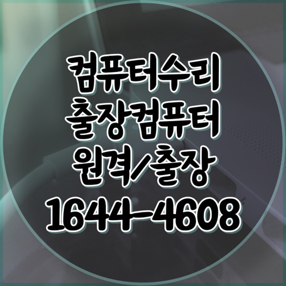  중원구 전문 컴퓨터/노트북 수리 서비스 가이드 포맷,윈도우설치/포토샵,일리스트설치/맥북윈도우설치/부트캠프설치/캐드,스케치업설치/패러럴즈설치/한글,엑셀,Ms오피스설치/컴닥터