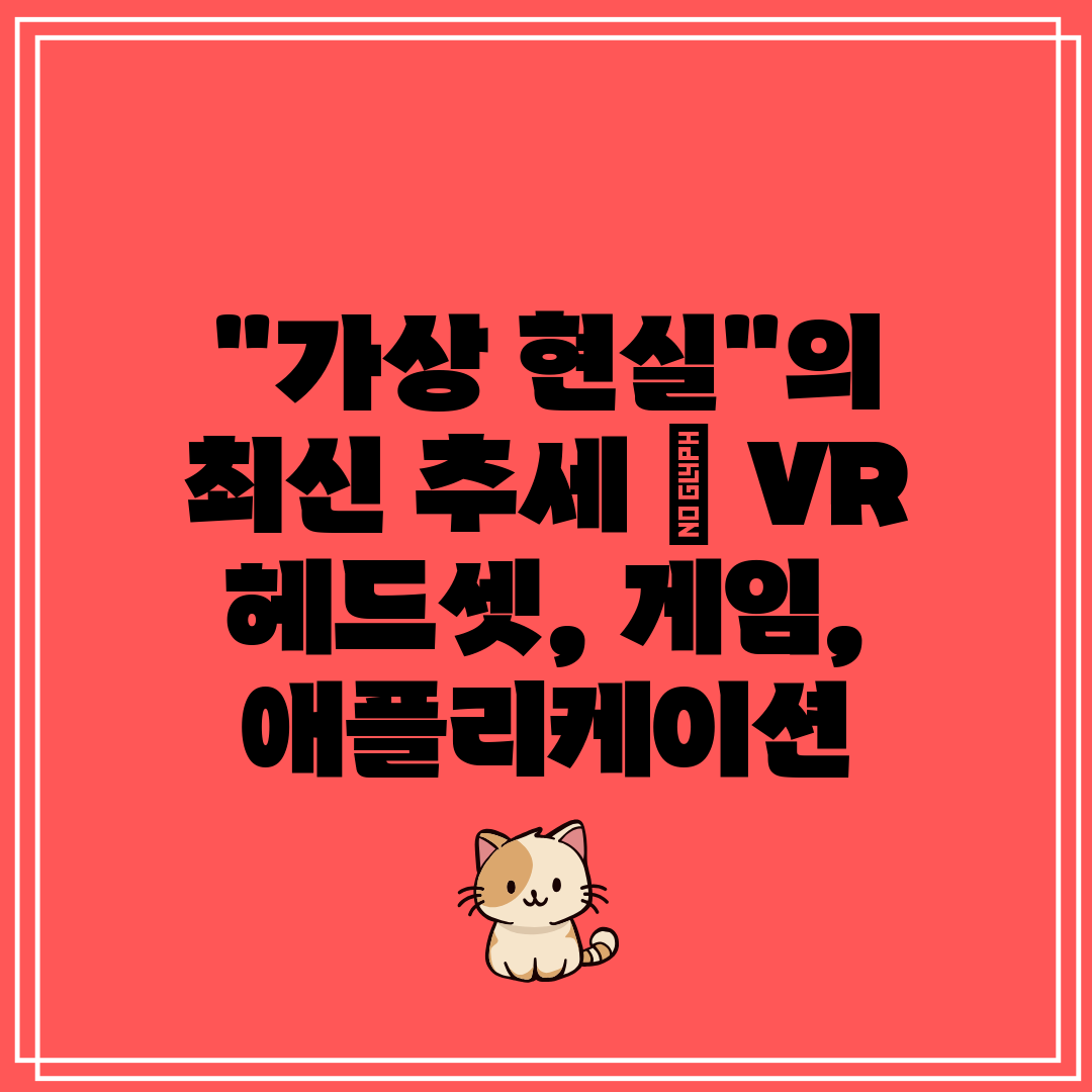 가상 현실의 최신 추세  VR 헤드셋, 게임, 애플리케