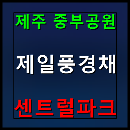  제주 제일풍경채 센트럴파크 모델하우스 분양가 중부공원
