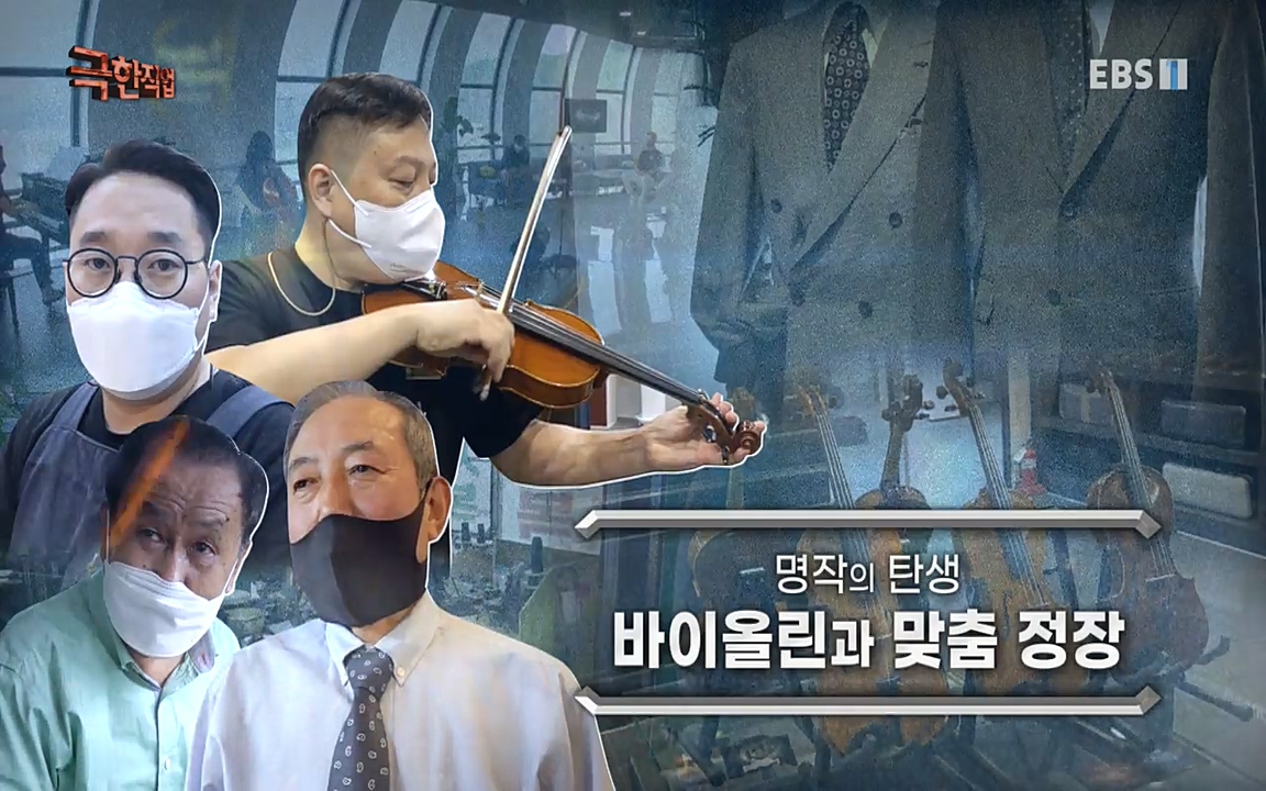 TV - 교육의 중심 EBS명장의 탄생, 바이올린과 맞춤정장.mp4_20220826_180802.864.jpg