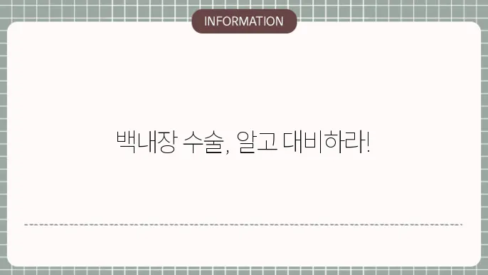 백내장 수술부작용 총정리: 