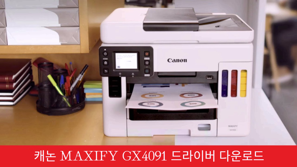 캐논 MAXIFY GX4091 드라이버 다운로드