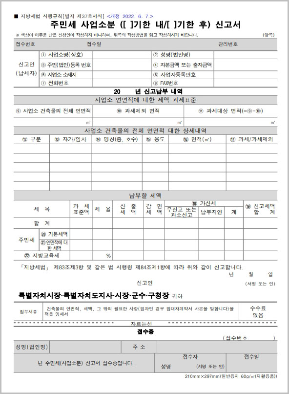 주민세 사업소분 신고서 양식 다운로드