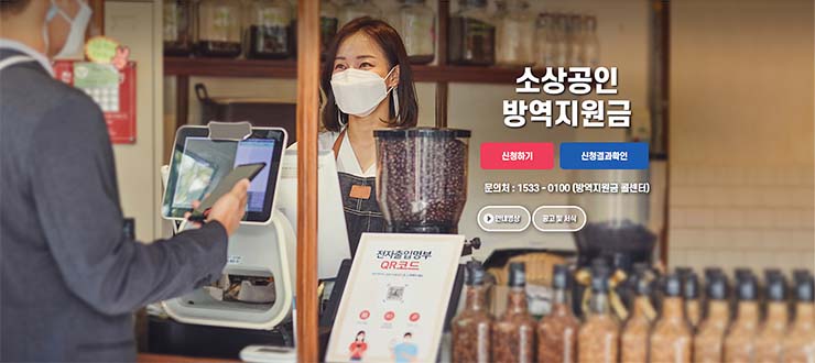  소상공인 방역지원금 3차 지급관련 안내 사항