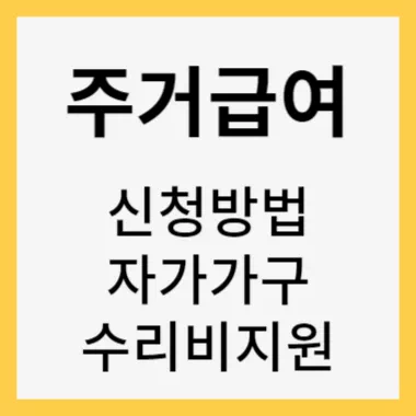 주거급여 신청 썸네일