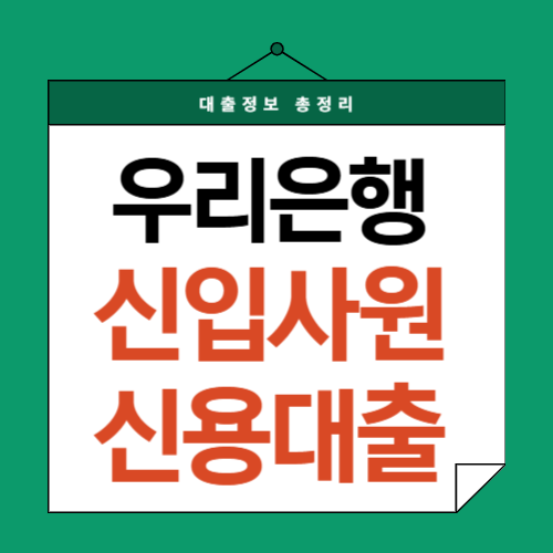 우리은행-신입사원-신용대출-썸네일