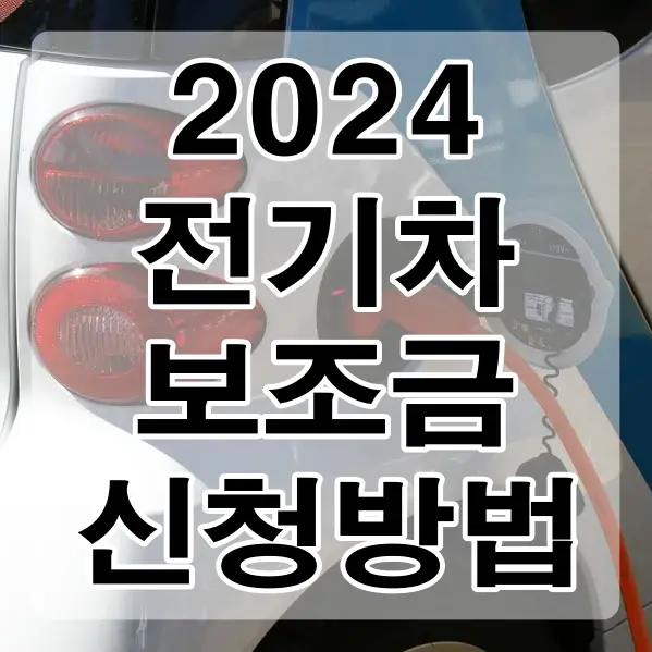 전기차보조금-
자동차주유이미지 위 검은글씨 2024 전기차 보조금 신청방법