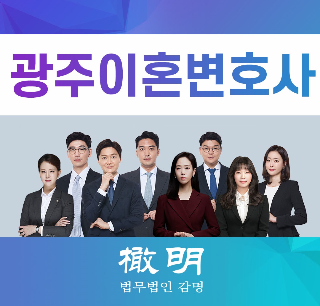  광주이혼전문변호사 늘어가는 이혼사건들로