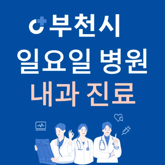 부천시-오정구-일요일-내과-진료하는곳-주말에-문여는-오정구-24시간-내과-병원-찾기