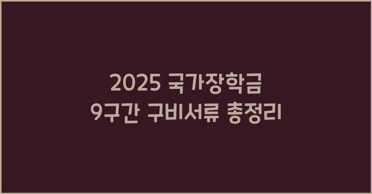 2025 국가장학금 9구간 구비서류