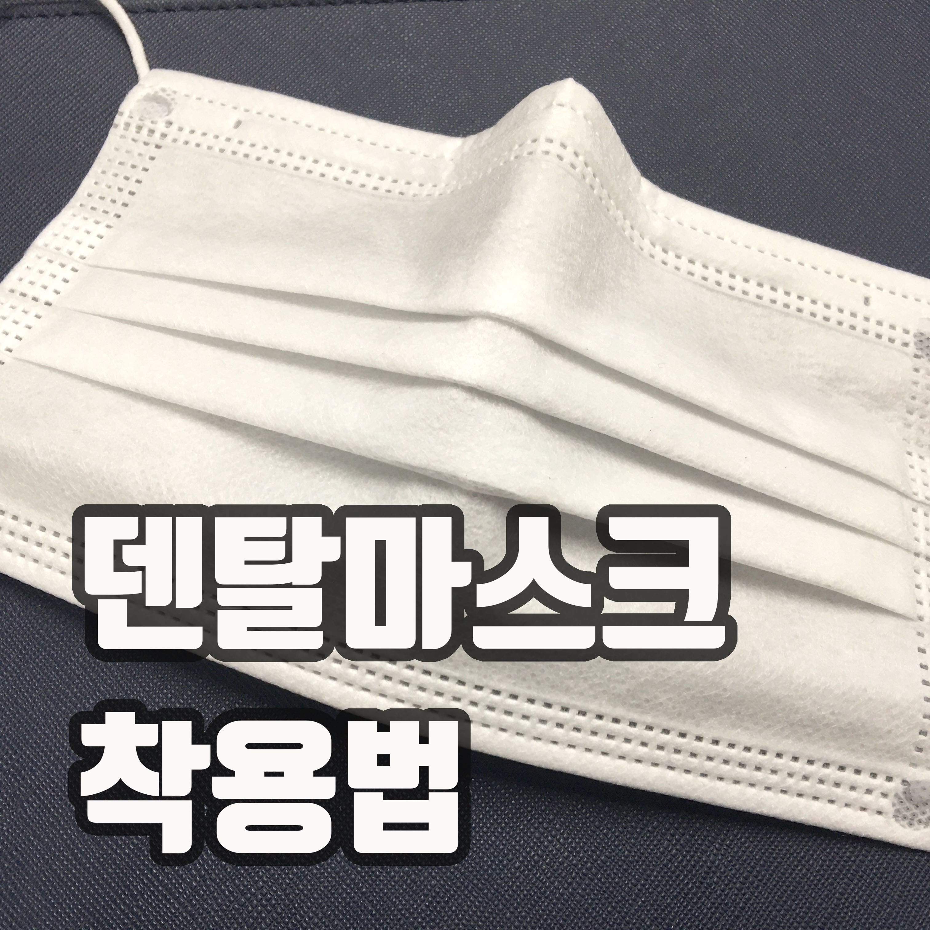  덴탈마스크 앞뒤 구분 및 착용법
