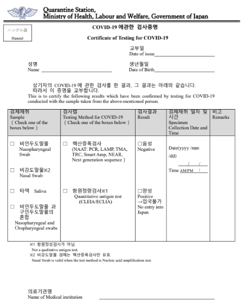 일본노동후생성-PCR음성확인서양식