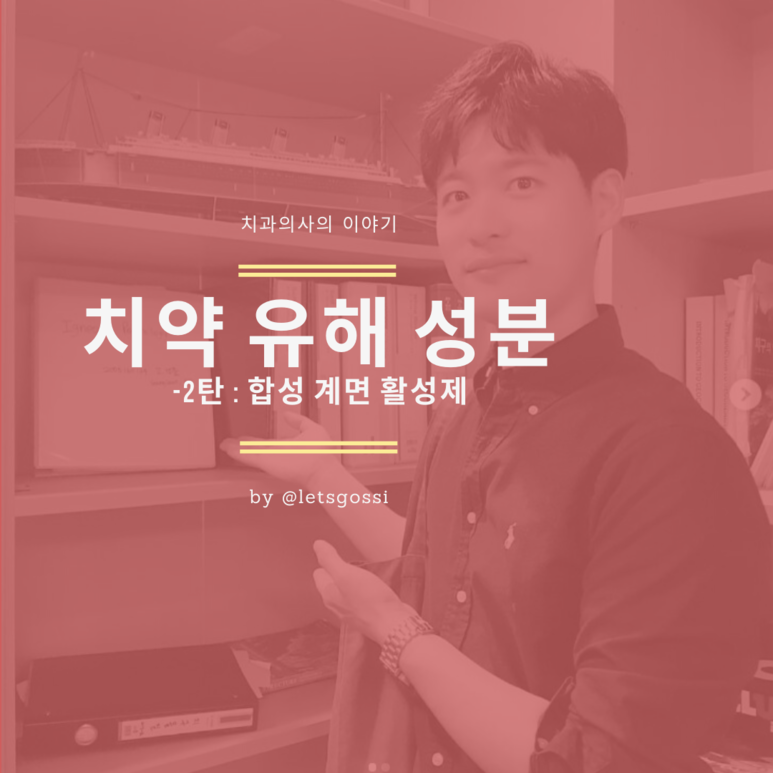  치약 유해 성분 분석하기, 합성 계면 활성제