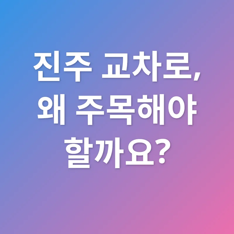 진주 교차로 투자 기회_1