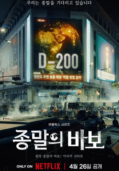 종말의 바보 포스터