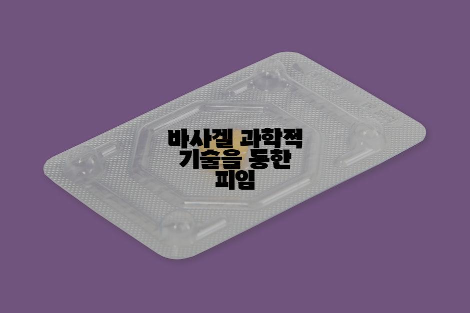 바사겔 과학적 기술을 통한 피임