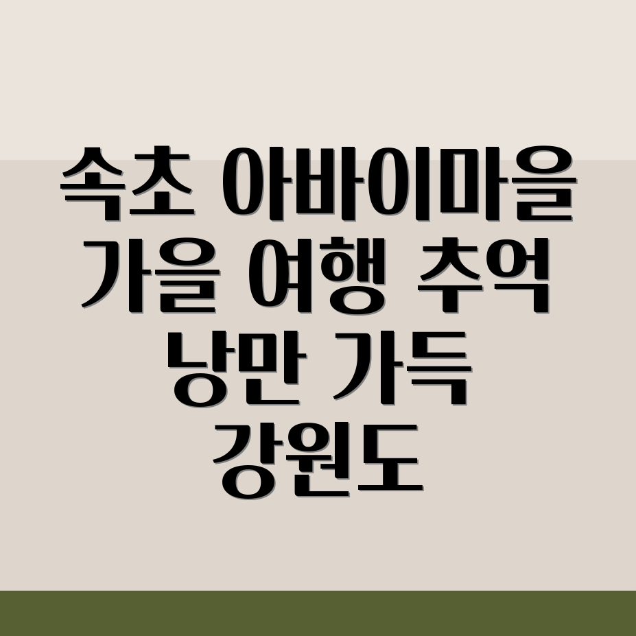 속초 아바이마을 가을 여행