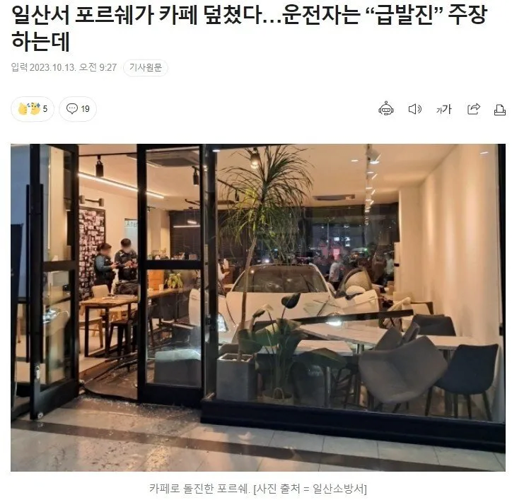 포르쉐가 덮친 일산의 한 카페 근황