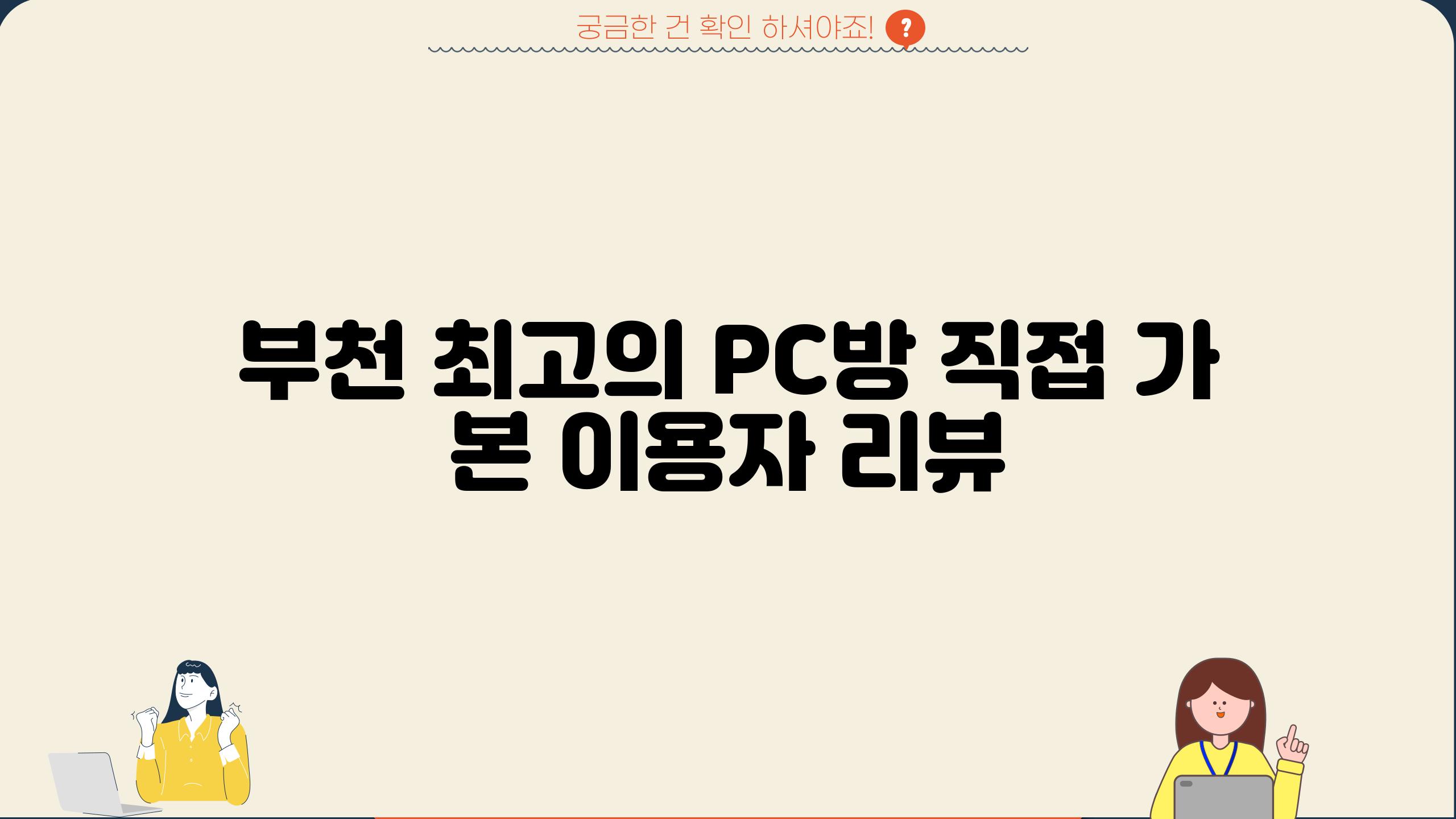 부천 최고의 PC방, 직접 가 본 이용자 리뷰!