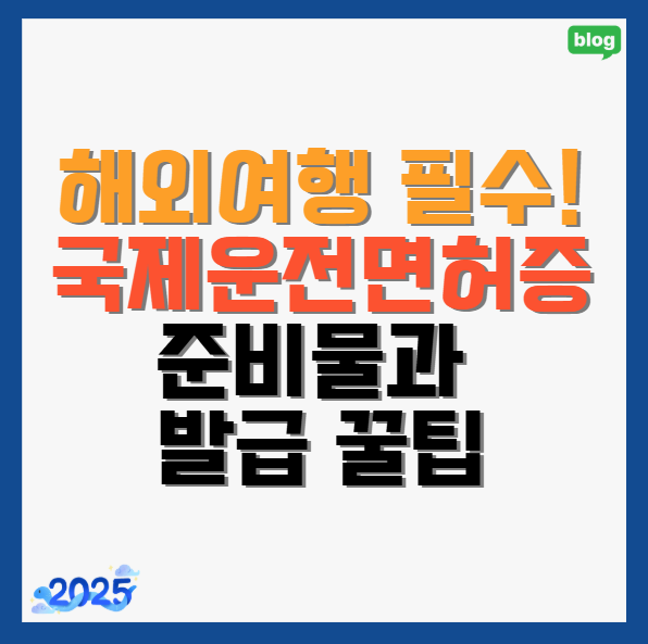 해외여행-필수-준비물과-발급