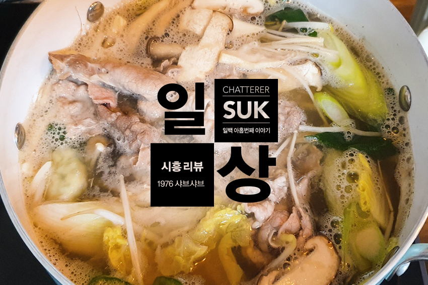  [시흥]신선한 야채와 고기를 함께 즐길수 있는  1976 샤브샤브