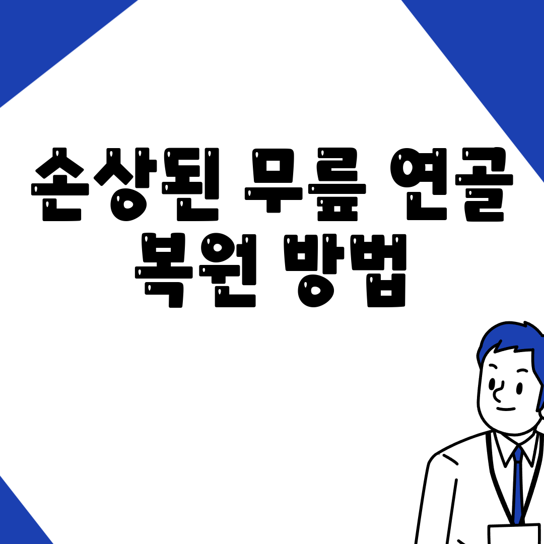 손상된 무릎 연골 복원 방법