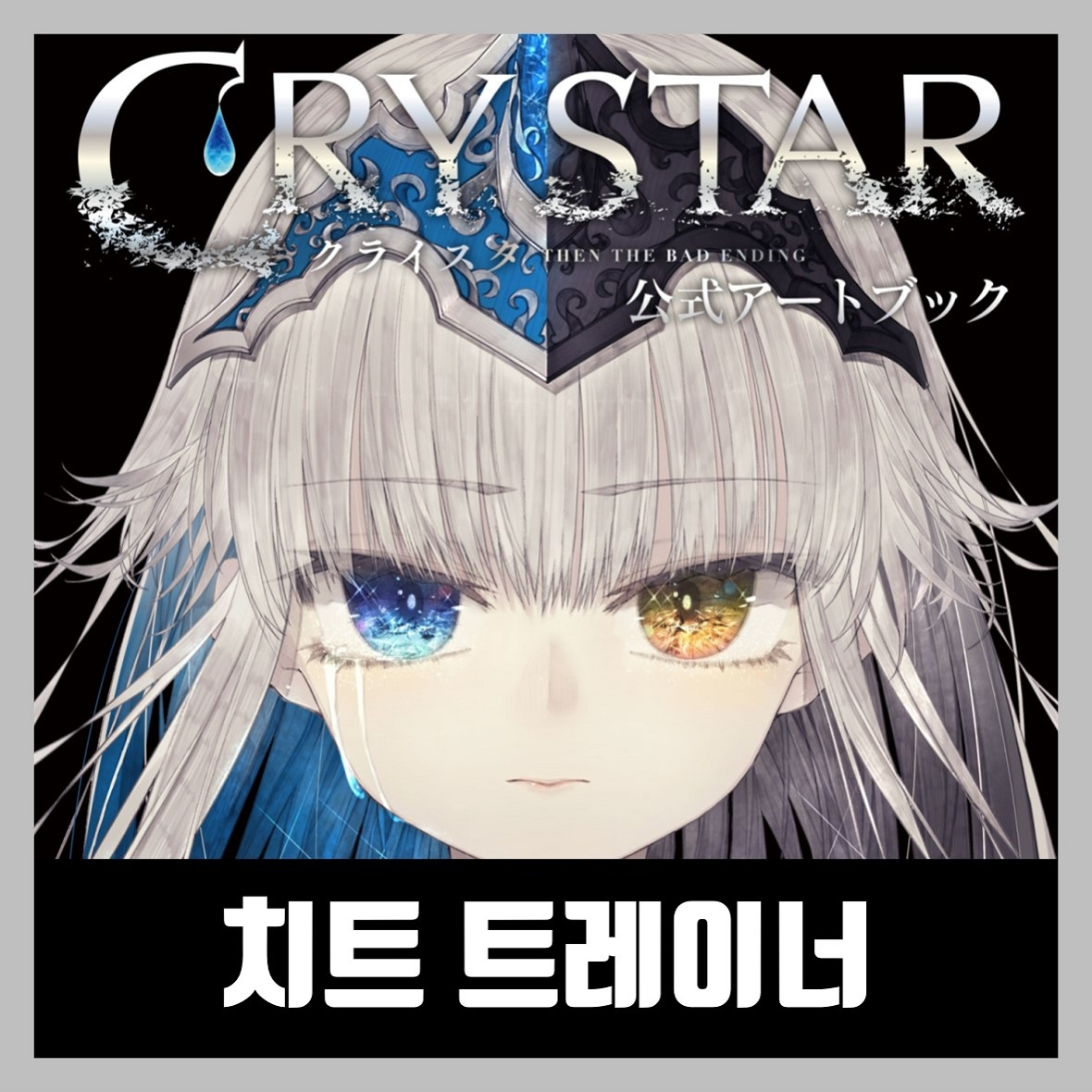  크라이스타 트레이너 치트 Crystar