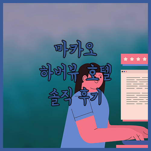 마카오 하버뷰 호텔 솔직 후기! 4성