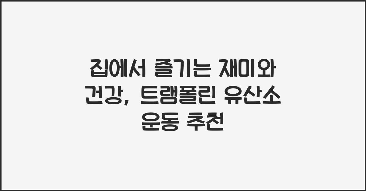 트램폴린 유산소 운동